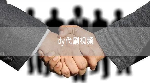 dy代刷视频