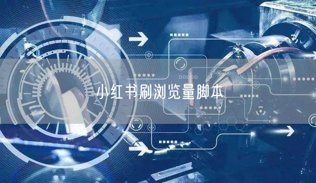 小红书刷浏览量脚本