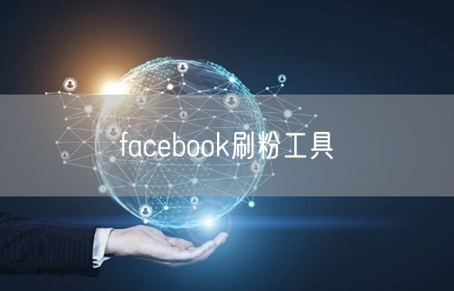 facebook刷粉工具