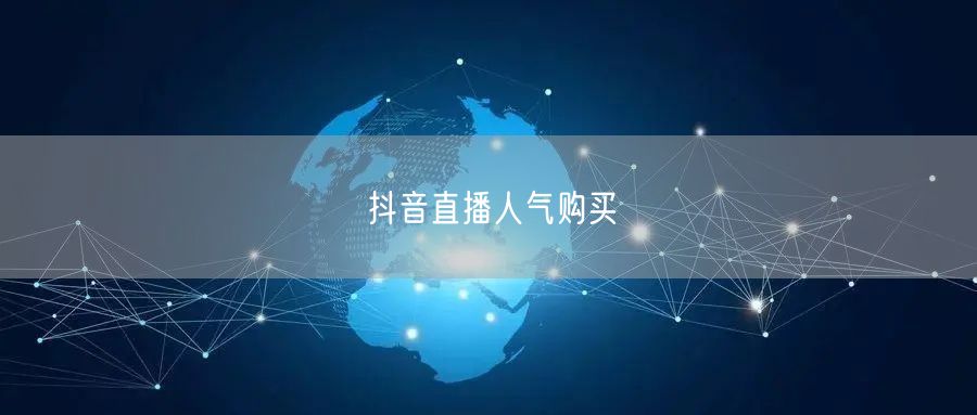 抖音直播人气购买