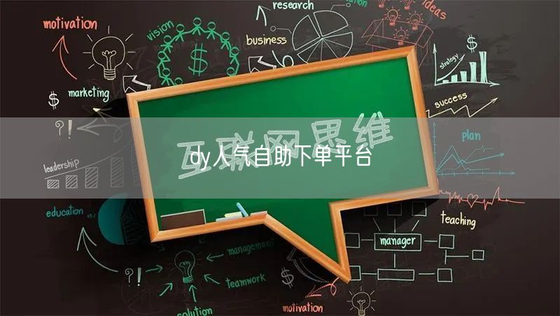 dy人气自助下单平台