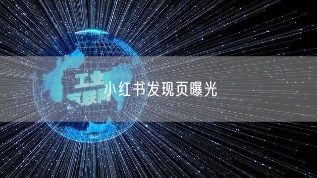 小红书发现页曝光