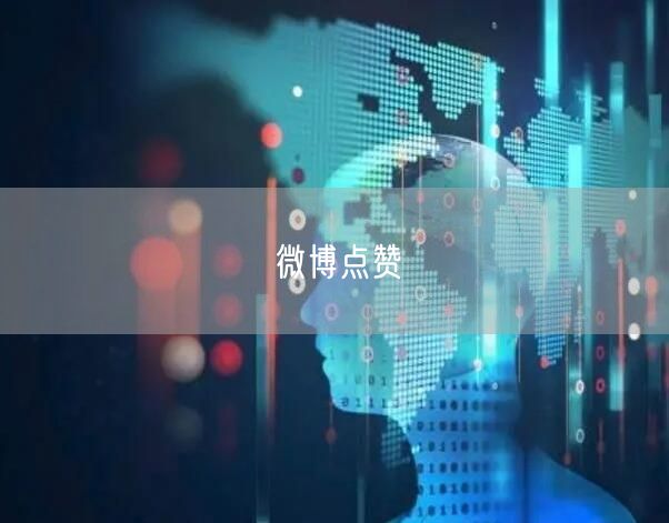 微博点赞