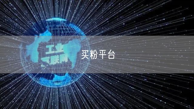 买粉平台