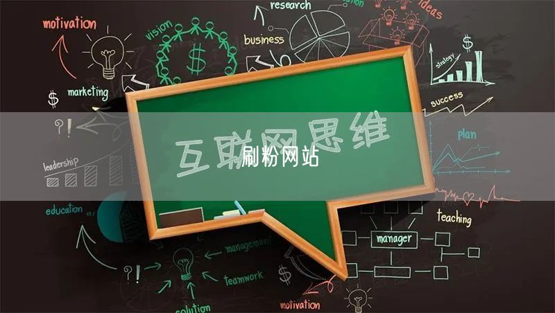 刷粉网站