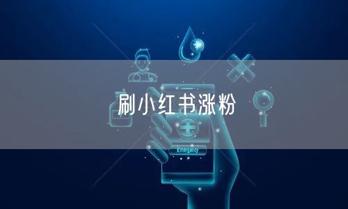 刷小红书涨粉