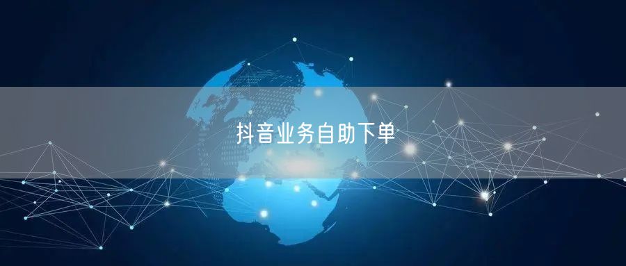 抖音业务自助下单