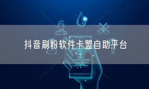 抖音刷粉软件卡盟自助平台