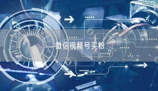 微信视频号买粉