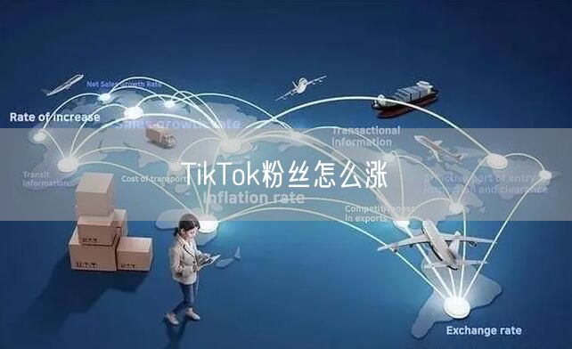 TikTok粉丝怎么涨