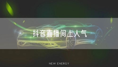抖音直播间上人气