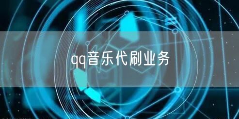 qq音乐代刷业务
