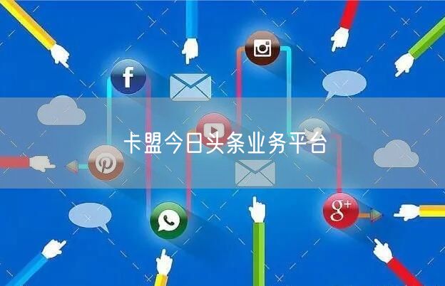 卡盟今日头条业务平台