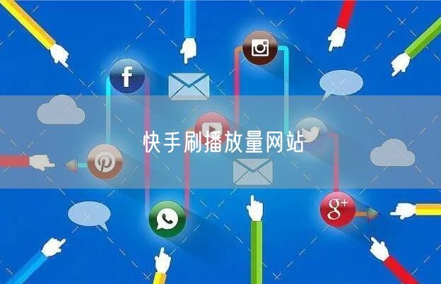 快手刷播放量网站