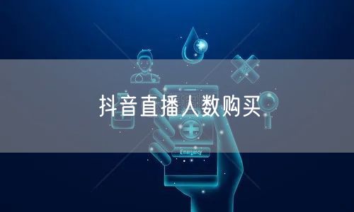 抖音直播人数购买