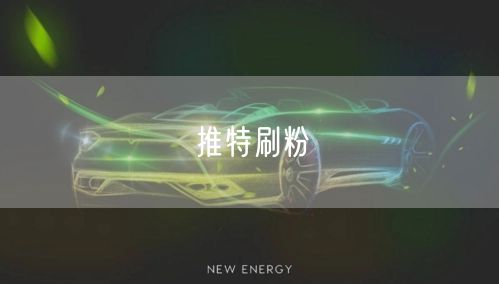 推特刷粉
