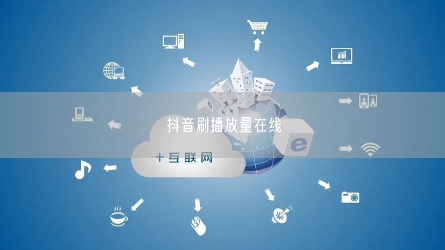 抖音刷播放量在线