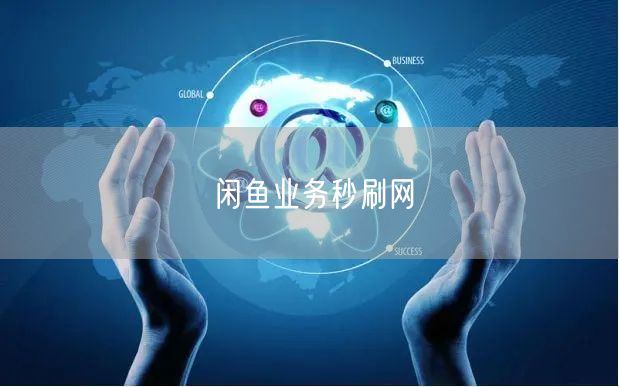 闲鱼业务秒刷网