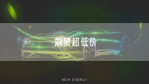 刷赞超低价