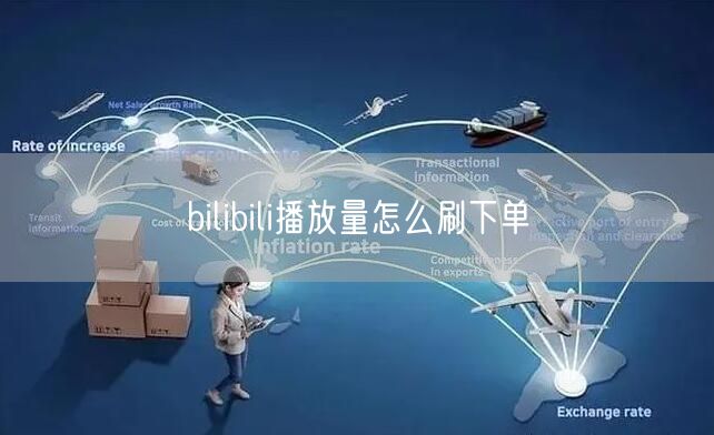 bilibili播放量怎么刷下单
