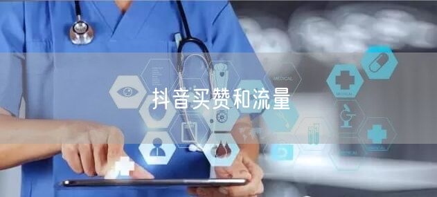 抖音买赞和流量