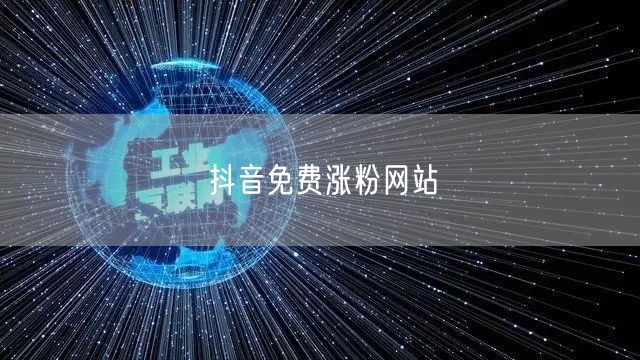 抖音免费涨粉网站