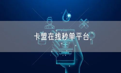 卡盟在线秒单平台