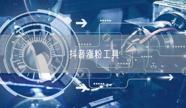抖音涨粉工具