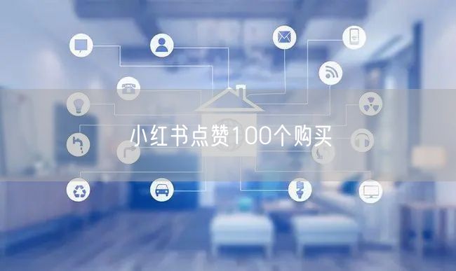 小红书点赞100个购买