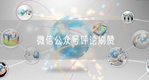 微信公众号评论刷赞