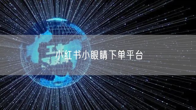 小红书小眼睛下单平台
