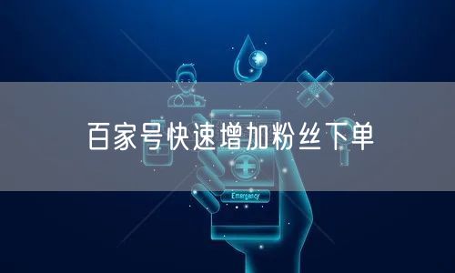 百家号快速增加粉丝下单