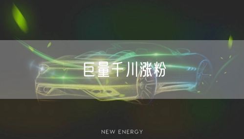 巨量千川涨粉
