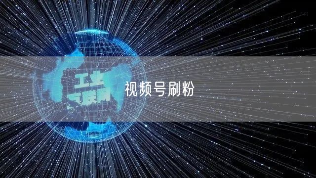 视频号刷粉