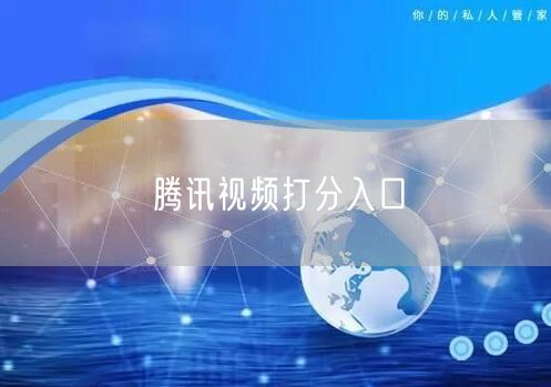 腾讯视频打分入口