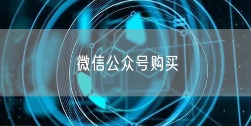 微信公众号购买