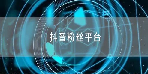 抖音粉丝平台