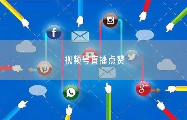 视频号直播点赞