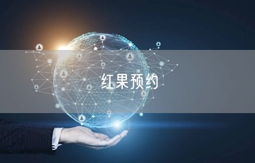 红果预约