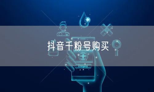 抖音千粉号购买