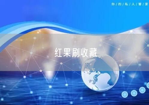 红果刷收藏