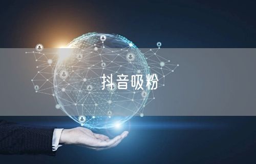 抖音吸粉