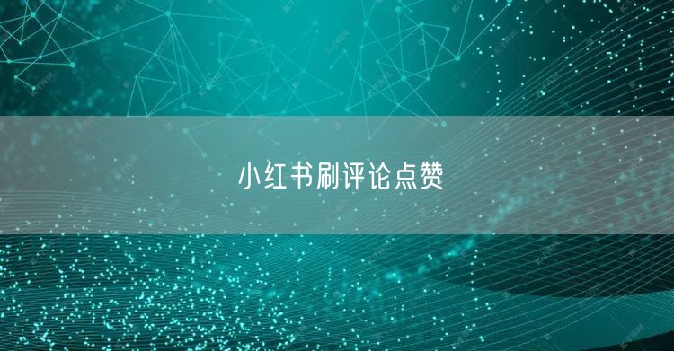 小红书刷评论点赞