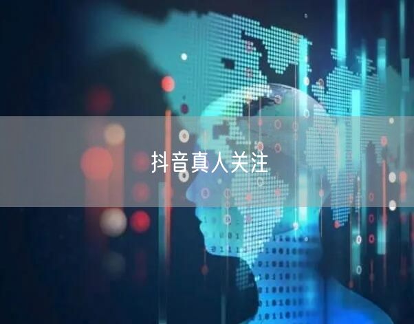 抖音真人关注