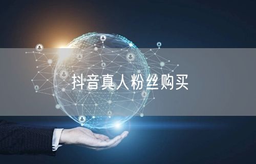 抖音真人粉丝购买