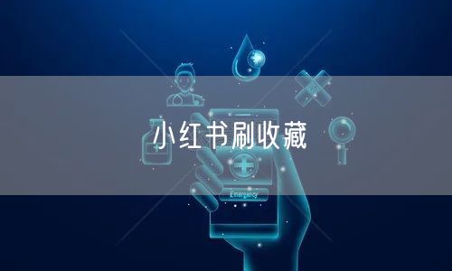 小红书刷收藏