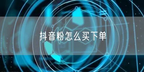抖音粉怎么买下单