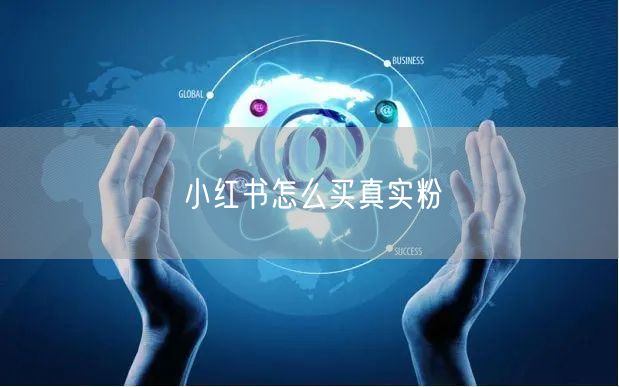 小红书怎么买真实粉