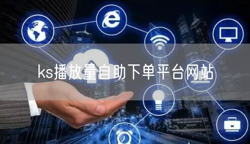 ks播放量自助下单平台网站