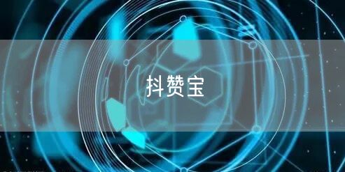 抖赞宝